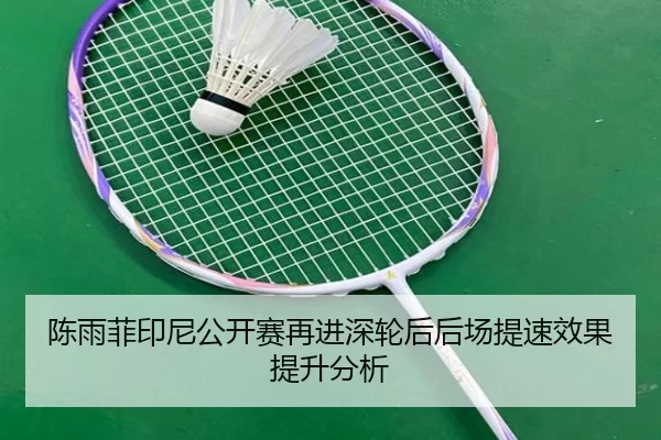 chen-yu-fei-yin-ni-gong-kai-sai-zai-jin-shen-lun-hou-hou-chang-ti-su-xiao-guo-ti-sheng-fen-xi-2-402.jpg
